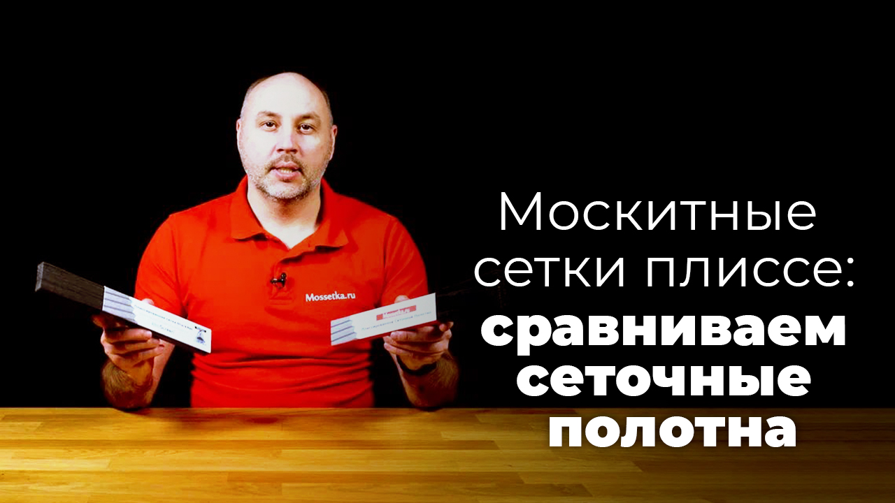 Виды сеточных полотен для москитных сеток плиссе