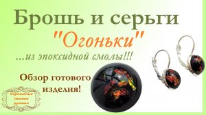Брошь и серьги из эпоксидной смолы. Обзор готовых изделий.