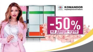 Двери-купе KOMANDOR -50%