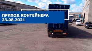 Приход контейнера 23.08.2021