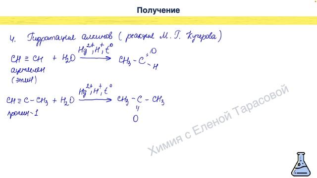 7 СПОСОБОВ ПОЛУЧЕНИЯ АЛЬДЕГИДОВ И КЕТОНОВ. ХИМИЯ 10 КЛАСС