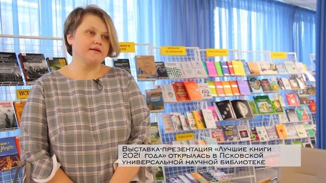 Выставка презентация «Лучшие книги 2021 года» открылась в Псковской областной библиотеке