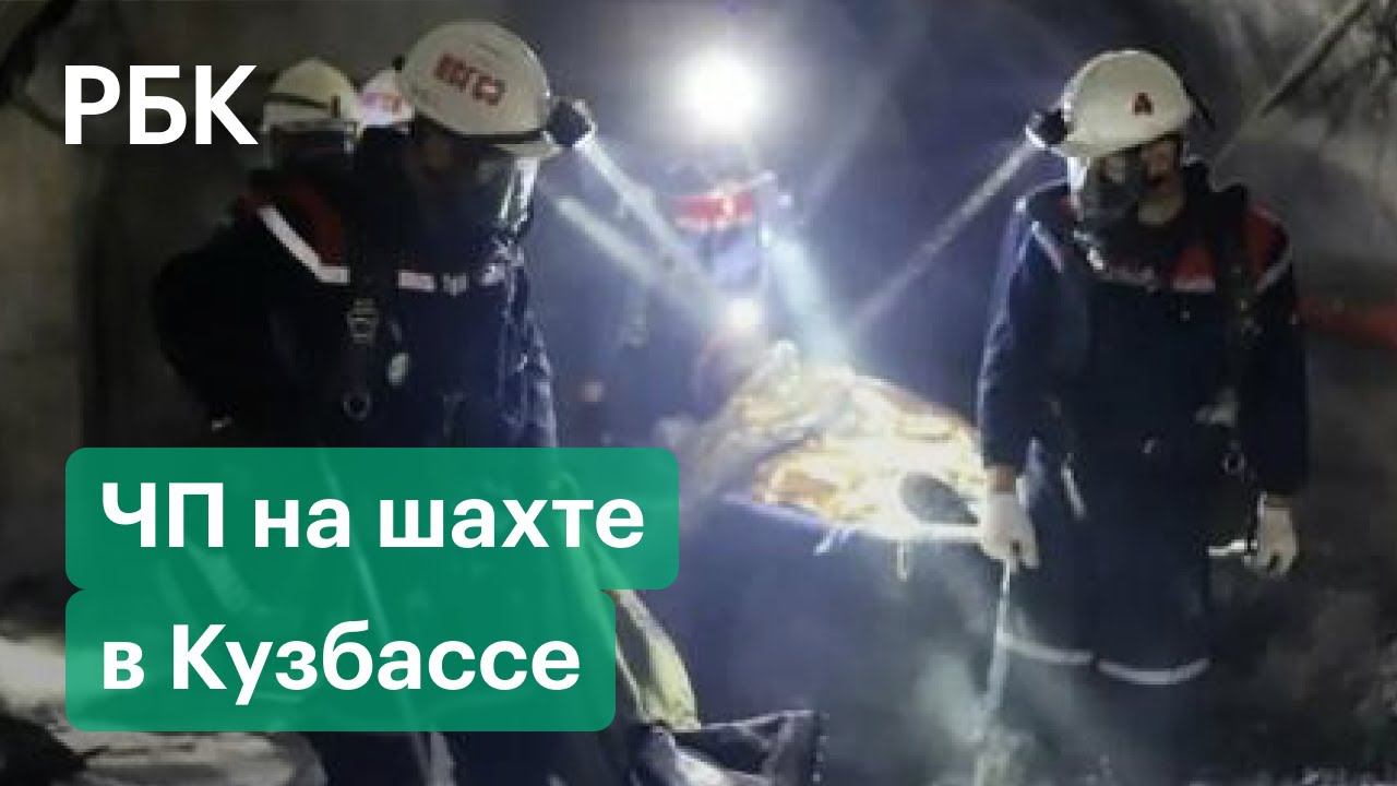 Спасательная операция в Кузбассе. Из шахты, где произошел пожар, эвакуируют горняков. Есть погибшие