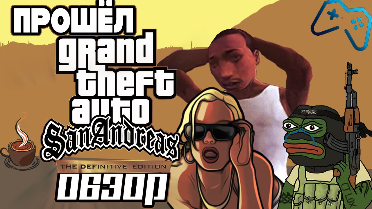 GTA SAN ANDREAS DEFINITIVE TRILOGY ОБЗОР