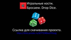 © UNITY | Бросаем игральные кости. Drop dice.
