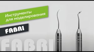 Инструменты для моделирования FABRI