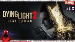 Прохождение ▸ Dying Light 2 Stay Human #12