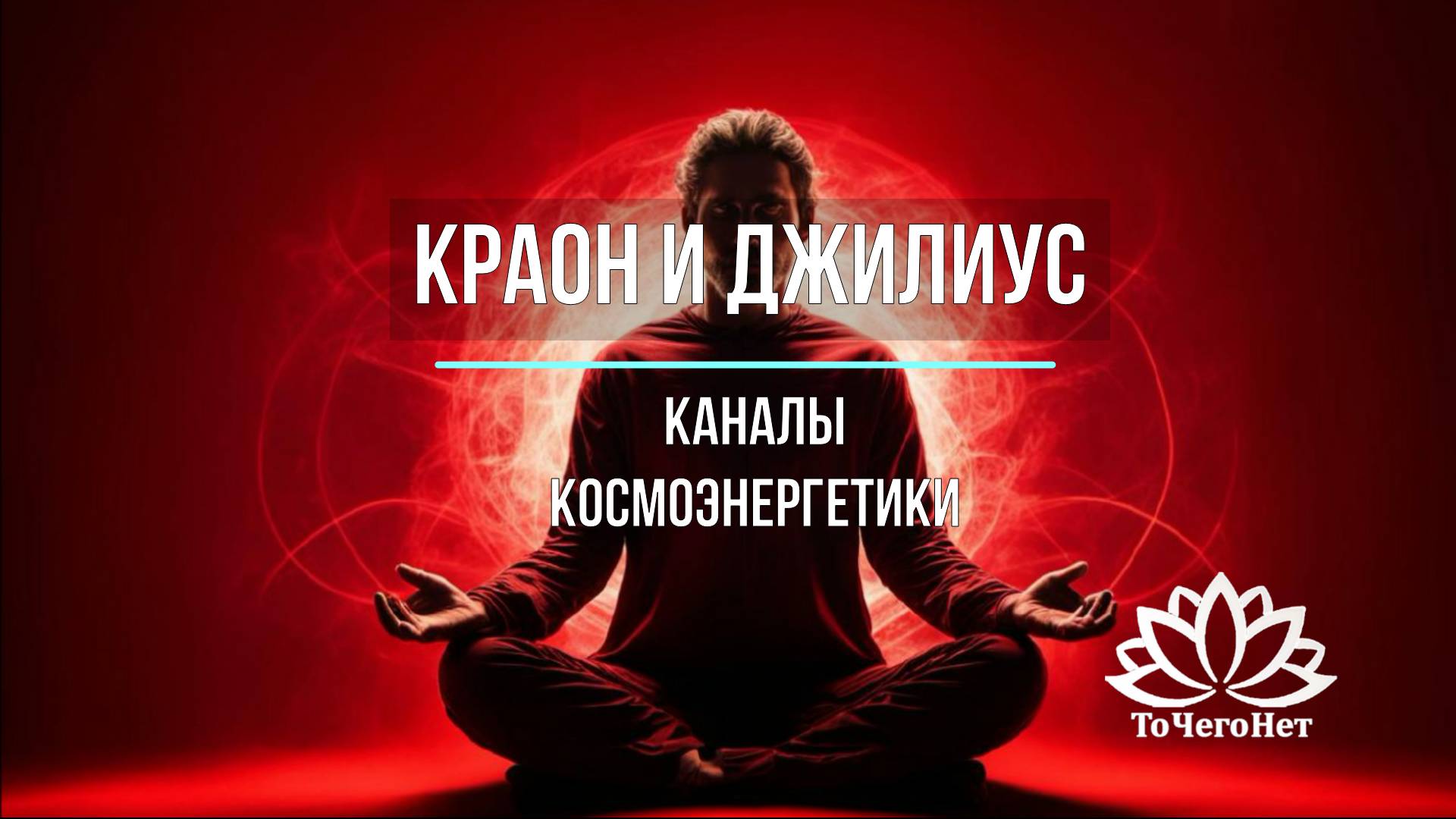 Краон и Джилиус (Буддийский блок). Каналы космоэнергетики. Школа космоэнергетики "ТоЧегоНет"