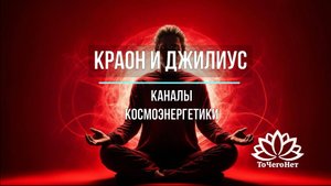 Краон и Джилиус (Буддийский блок). Каналы космоэнергетики. Школа космоэнергетики "ТоЧегоНет"