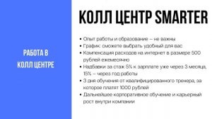 Удаленная работа в колл центре SMARTER | Устроиться на работу в колцентр SMARTER