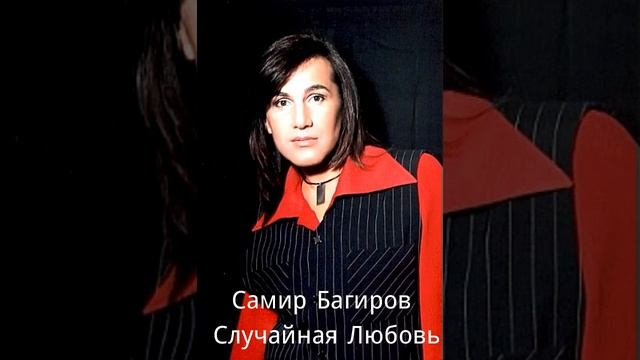 Samir Bagirov - Случайная любовь