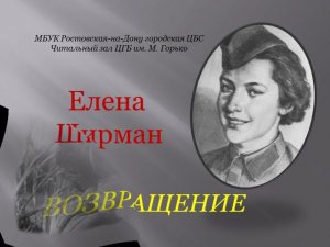 ЕЛЕНА ШИРМАН "ВОЗВРАЩЕНИЕ"