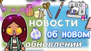 НОВОСТИ о новом обновлении 📰🩷😨 _ Toca Life World _ тока бока _ toca boca _ Secret Toca