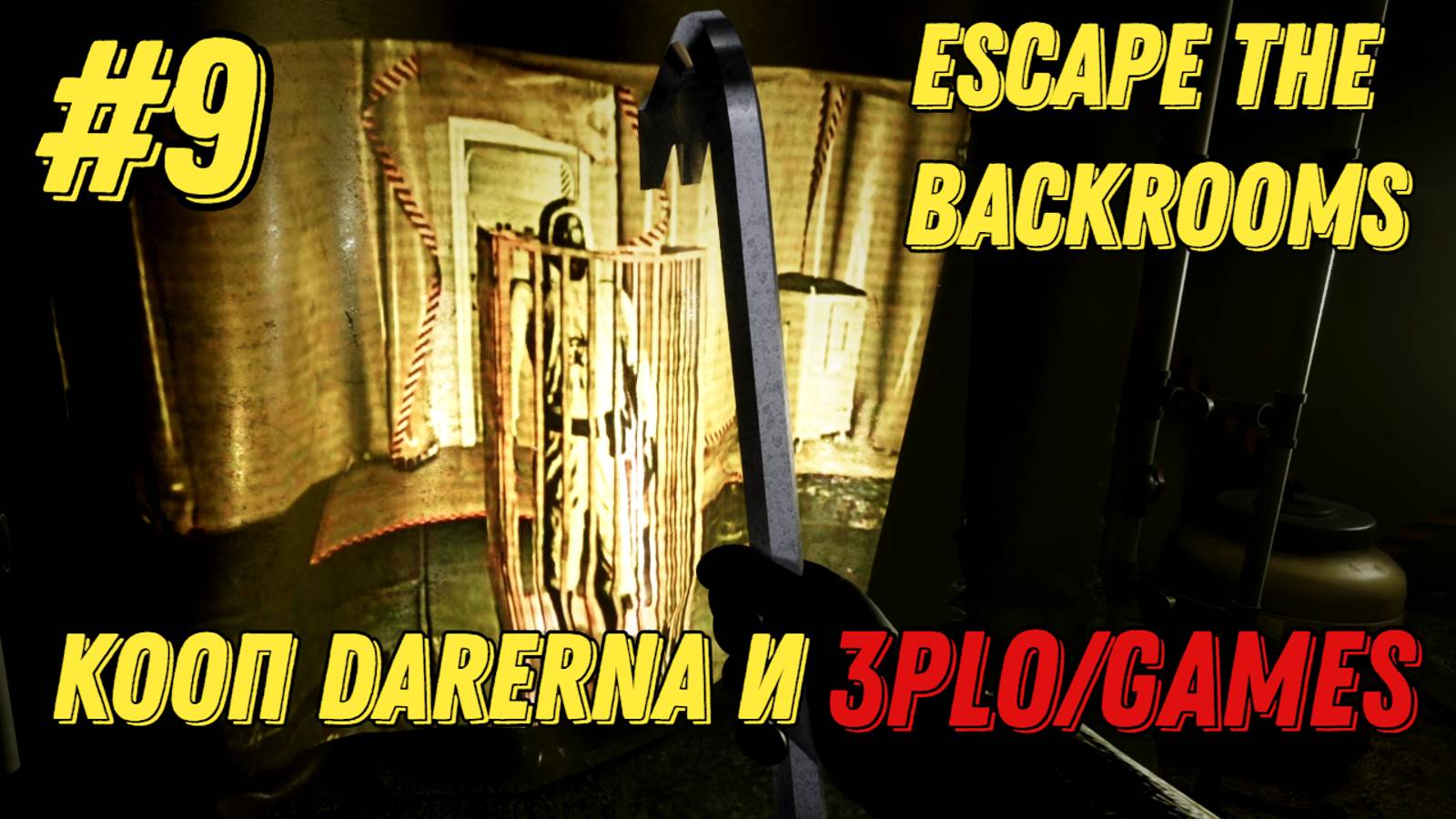 ТЕПЕРЬ ТЫ НОРМАЛЬНЫЙ l Escape the Backrooms КООП С Darerna l Часть 9