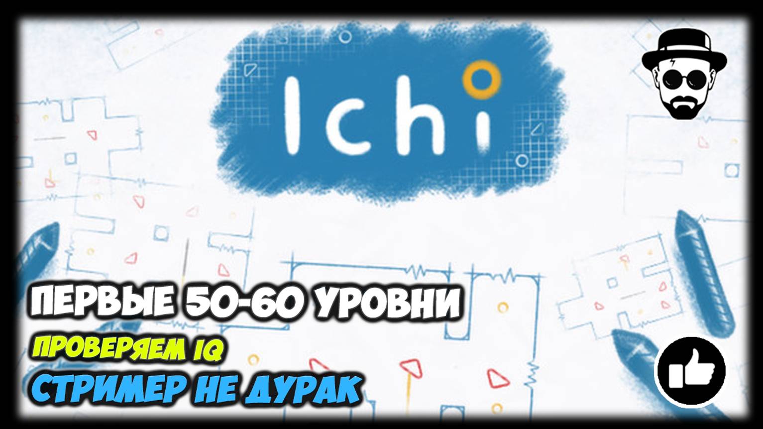 50-60 уровни, проверяем IQ | Играем в Ichi