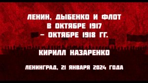 Ленин, Дыбенко и флот в октябре 1917 - октябре 1918 гг | К.Б. Назаренко