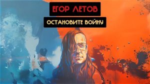 Егор Летов - Остановите войну (Адаптация Ai cover)