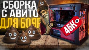 СОБРАЛ ИГРОВОЙ ПК ЗА 45000 РУБЛЕЙ - СБОРКА ПК С АВИТО ДЛЯ БОЯР ЗА 45К