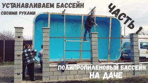 Подготовка и установка бассейна Часть 1. Бассейн из полипропилена на дачу своими руками.