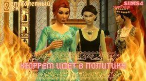 ВЕЛИКОЛЕПНЫЙ ВЕК СЕРИЯ 057. ЧЕЛЛЕНДЖ СИМС 4. У ХЮРРЕМ СНОВА ПРОБЛЕМЫ.