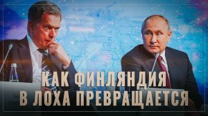 Как Финляндия в лоха превращается: активы взяты под контроль в России