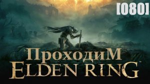 Проходим Elden Ring [080] / заканчиваем с канализацией под Столицей