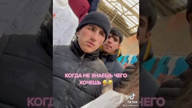 тик ток когда не знаешь чего хочешь смотреть онлайн