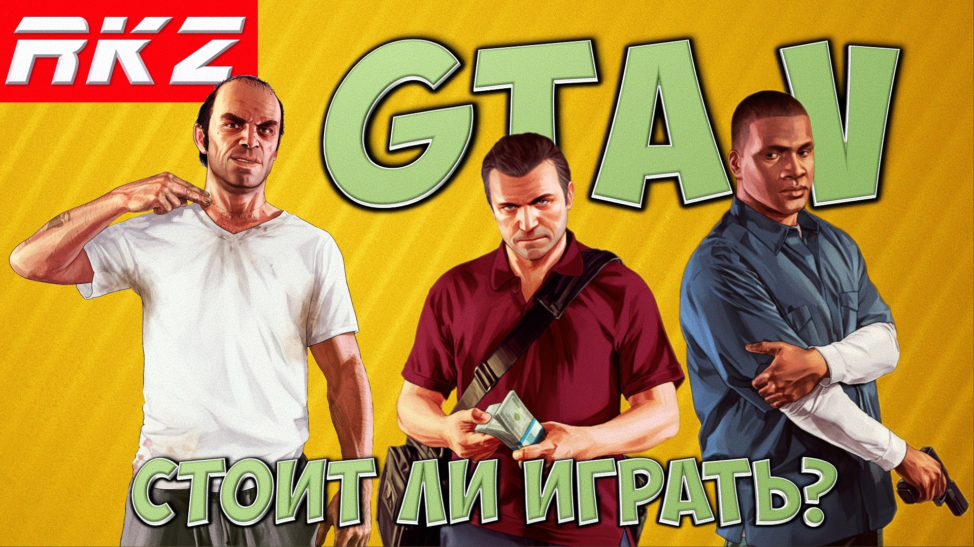 Стоит ли играть в Grand Theft Auto V?