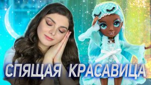 Обзор Куклы Rainbow High ?✨  Робин Стерлинг Slumber Party