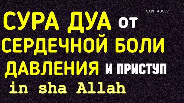 ДУА, СУРА, ОТ СЕРДЕЧНОЙ БОЛИ, ДАВЛЕНИЯ И ПРИСТУП in sha Allah