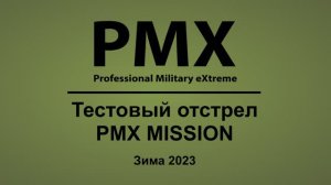 Тест отстрел зима 2023. Защитные очки PMX Mission