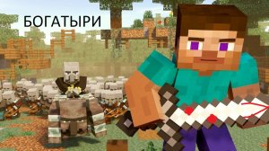 Богатыри Minecraft 1.20.6 - Одиночная игра 2024-08-02 13-20-51