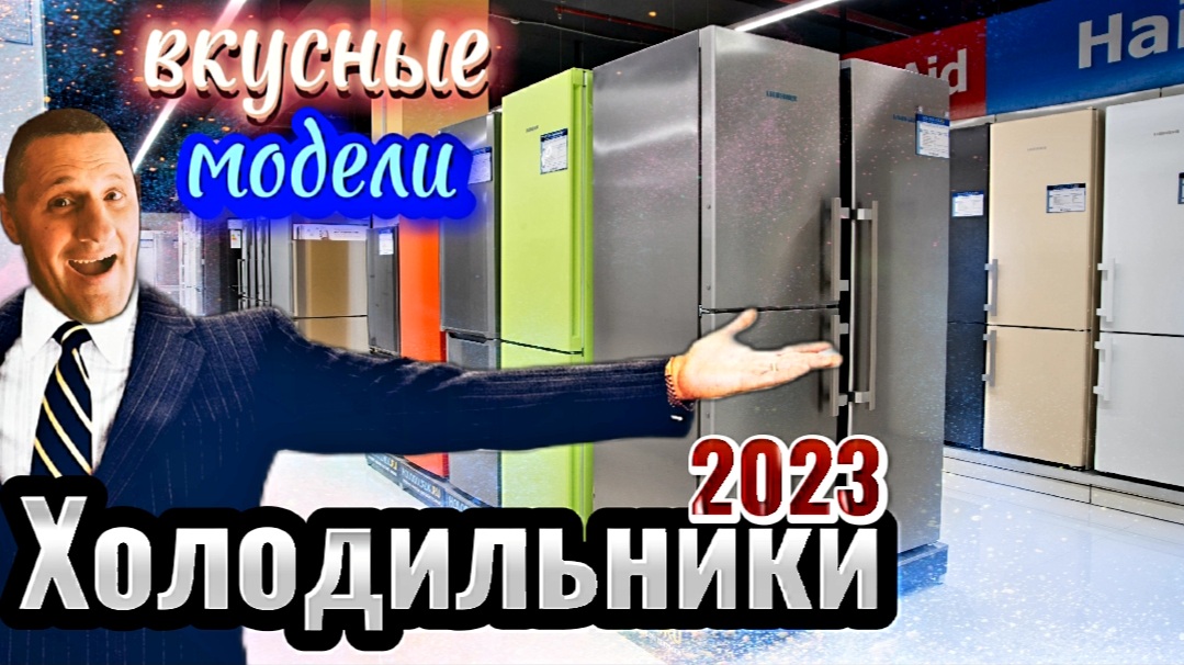 Топ холодильников 2023