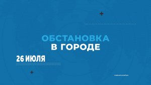 «Обстановка в городе» Новороссийск. События 26 июля