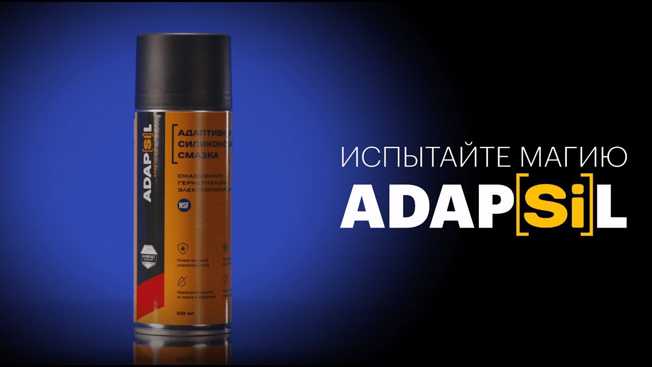 Адаптивная силиконовая смазка ADAPSIL