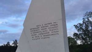 Путешествие в Брянск.Партизанская поляна. Мемориальный комплекс.