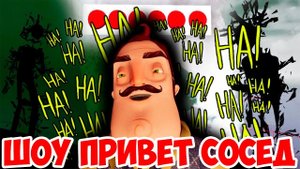 ШОУ ПРИВЕТ СОСЕД!ЛУТАЕМ ДОМ СОСЕДА!HELLO NEIGHBOR BETA 1!ИГРА ПРИВЕТ СОСЕД БЕТА 1!ВЫНОСИМ ВЕЩИ!