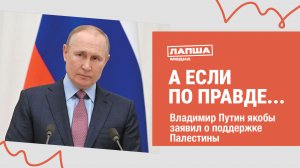 ВЛАДИМИР ПУТИН ЯКОБЫ ПОДДЕРЖАЛ ПАЛЕСТИНУ И УГРОЖАЛ США I РАЗБОР ФЕЙКОВОГО ВИДЕО