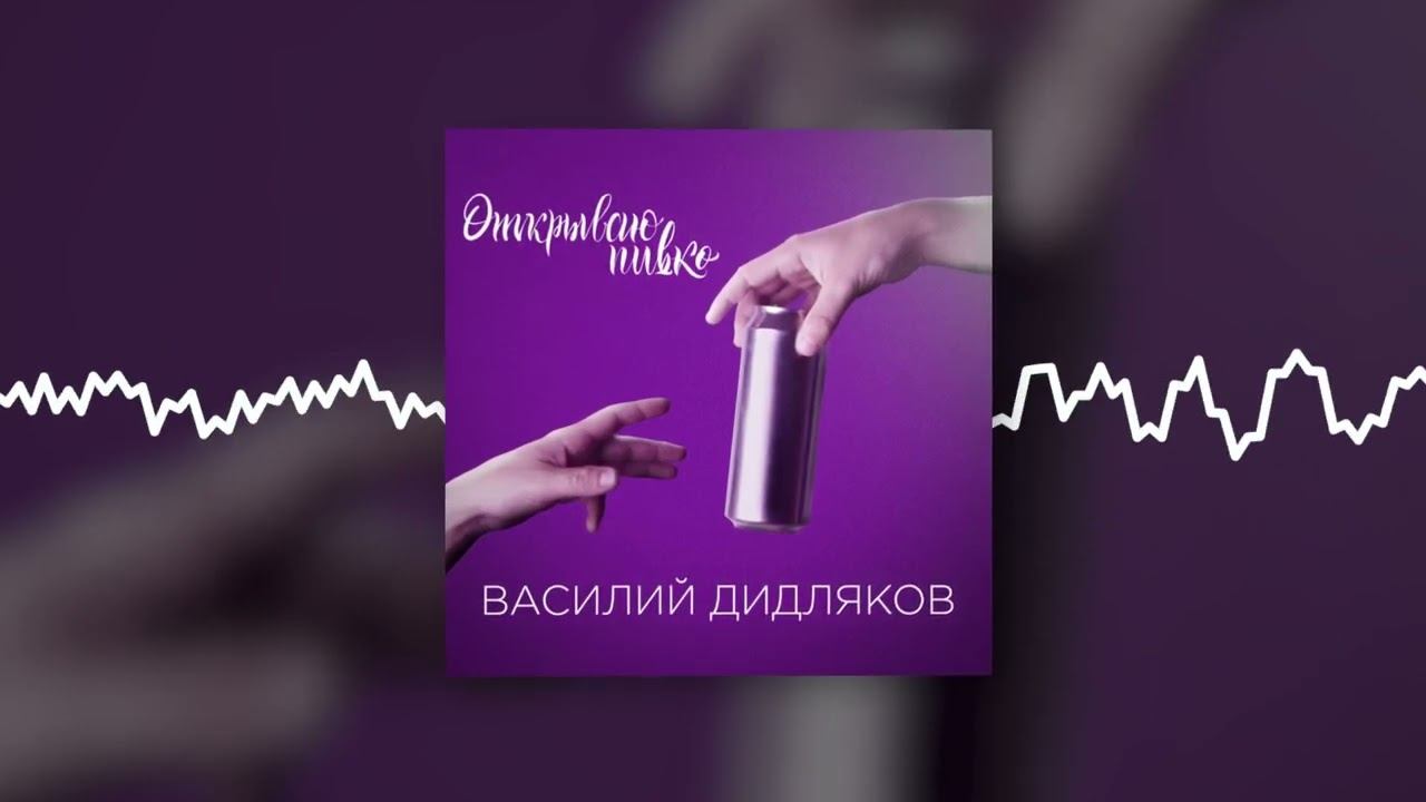 Василий Дидляков - Открываю пивко (Official audio)