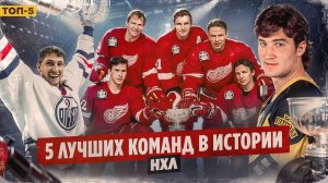 Русская пятерка, величайший Гретцки, легендарный Лемье – 5 лучших команд НХЛ / Хоккейные топы