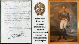 Inter Folia Fructus: первые рукописные лекции преподавателей Института гражданских инженеров