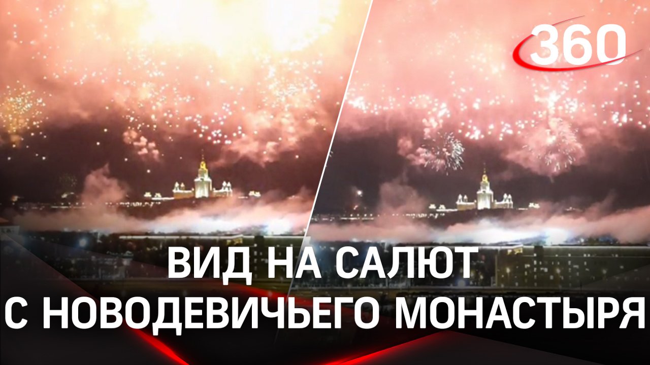 Салют в Москве 2023. Вид с колокольни Новодевичьего монастыря