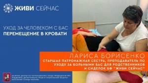 Уход за человеком с БАС. Перемещение в кровати.