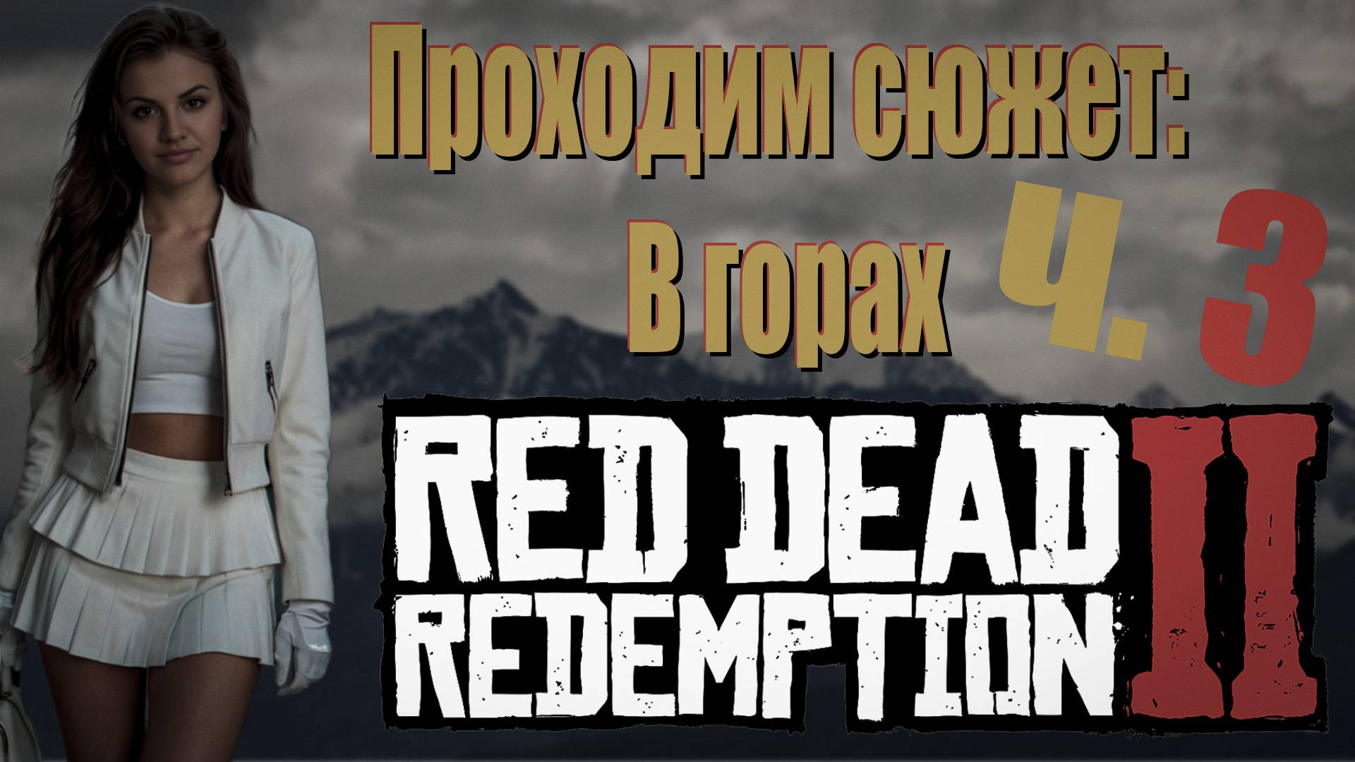 Red Dead Redemption 2 - Проходим сюжет "Ограбление поезда" ч. 3