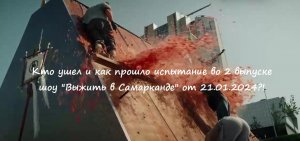 Кто ушел и какие были испытания во 2 выпуске шоу "Выжить в Самарканде" от 21.01.24 (ТНТ, 2024)