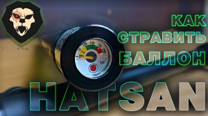 КАК СТРАВИТЬ БАЛЛОН ВИНТОВКЕ HATSAN