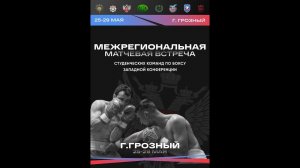 Межрегиональная матчевая встреча студенческих команд по боксу западной конференции. Грозный. День 1.