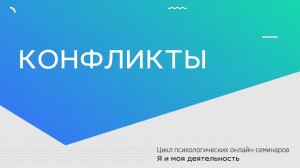 Конфликты