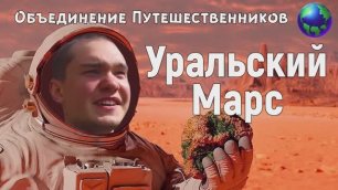 Уральский Марс