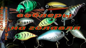 Воблеры на голавля.